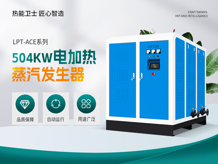 504kw电加热蒸汽发生器