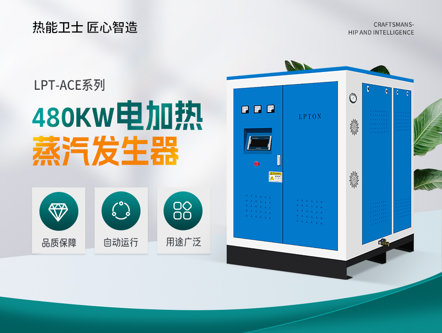 480kw电加热蒸汽发生器