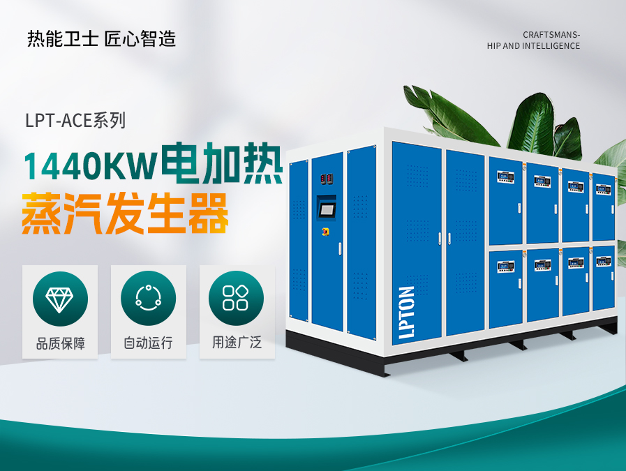 1440kw电加热蒸汽发生器