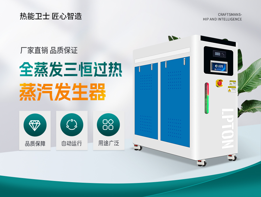 全蒸发三恒过热蒸汽发生器